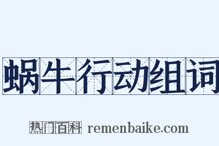 蜗牛行动组词是什么意思的图片